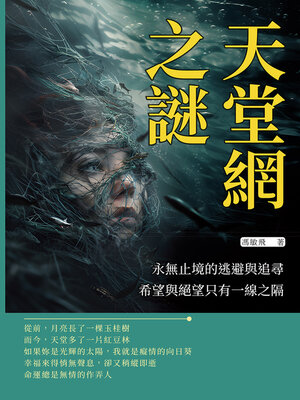 cover image of 天堂網之謎